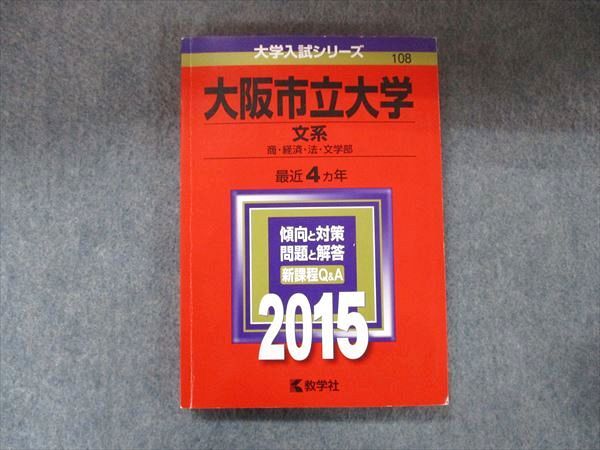 TW91-118 教学社 大学入試シリーズ 赤本 大阪市立大学 文系 最近4カ年 2015 英語/数学/国語/小論文 15m1D