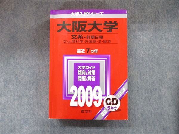 TW91-124 教学社 大学入試シリーズ 赤本 大阪大学 文系‐前期日程 最近7カ年 2009 英語/数学/国語/地歴 CD1枚付 35S1D