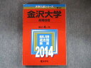 TW91-142 教学社 大学入試シリーズ 赤本 金沢大学 前期日程 最近4カ年 2014 英語/数学/国語/物理/化学/生物/地学 20S1D