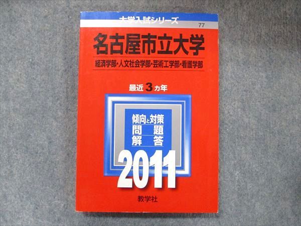 教学社 赤本 名古屋市立大学 経済/人文社会/看護/芸術工学部 最近3カ年 2011 英語/数学/国語/小論文 015m1D