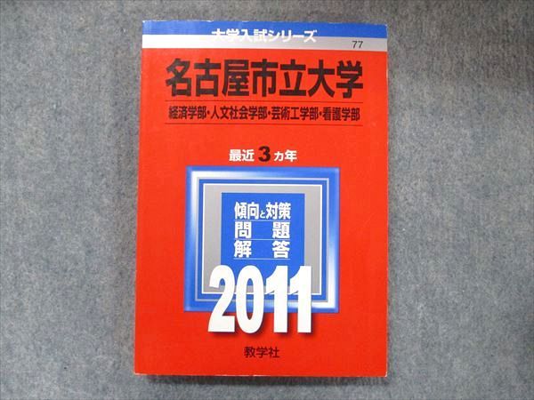 TW91-162 教学社 赤本 名古屋市立大学 経済/人文社会/看護/芸術工学部 最近3カ年 2011 英語/数学/国語/小論文 15m1D