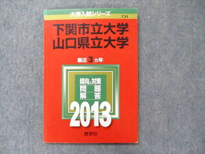 教学社 大学入試シリーズ 赤本 下関市立大学 山口県立大学 最近3カ年 2013 英語/小論文 007s1D