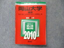 TW91-229 教学社 大学入試シリーズ 赤本 岡山大学 理系 最近4カ年 2010 英語/数学/物理/化学/生物/地学/小論文 22S1D