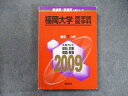 TW91-307 教学社 医歯薬 医療系入試シリーズ 赤本 福岡大学 医学部医学科 7カ年 2009 英語/数学/化学/物理/生物/小論文 19m1D