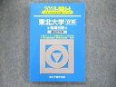 TW91-341 教学社 大学入試完全対策シリーズ 青本 東北大学 文系-前期日程 過去5カ年 2018 英語/数学/国語 18m1D