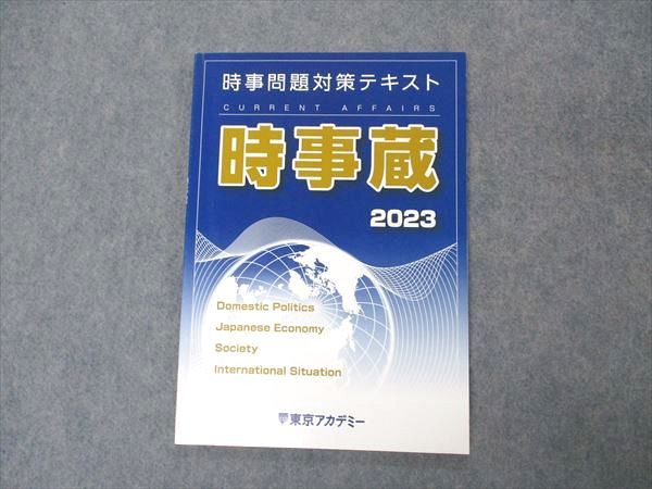 【30日間返品保証】商品説明に誤りがある場合は、無条件で弊社送料負担で商品到着後30日間返品を承ります。ご満足のいく取引となるよう精一杯対応させていただきます。【インボイス制度対応済み】当社ではインボイス制度に対応した適格請求書発行事業者番号（通称：T番号・登録番号）を印字した納品書（明細書）を商品に同梱してお送りしております。こちらをご利用いただくことで、税務申告時や確定申告時に消費税額控除を受けることが可能になります。また、適格請求書発行事業者番号の入った領収書・請求書をご注文履歴からダウンロードして頂くこともできます（宛名はご希望のものを入力して頂けます）。■商品名■東京アカデミー 公務員試験 時事問題対策テキスト 時事蔵 2023年合格目標■出版社■東京アカデミー■著者■■発行年■2023■教科■公務員試験■書き込み■鉛筆や色ペンによる書き込みが6割程度あります。※書き込みの記載には多少の誤差や見落としがある場合もございます。予めご了承お願い致します。※テキストとプリントのセット商品の場合、書き込みの記載はテキストのみが対象となります。付属品のプリントは実際に使用されたものであり、書き込みがある場合もございます。■状態・その他■この商品はBランクです。コンディションランク表A:未使用に近い状態の商品B:傷や汚れが少なくきれいな状態の商品C:多少の傷や汚れがあるが、概ね良好な状態の商品(中古品として並の状態の商品)D:傷や汚れがやや目立つ状態の商品E:傷や汚れが目立つものの、使用には問題ない状態の商品F:傷、汚れが甚だしい商品、裁断済みの商品テキスト内に解答解説がついています。■記名の有無■記名なし■担当講師■■検索用キーワード■公務員試験 【発送予定日について】午前9時までの注文は、基本的に当日中に発送致します（レターパック発送の場合は翌日発送になります）。午前9時以降の注文は、基本的に翌日までに発送致します（レターパック発送の場合は翌々日発送になります）。※日曜日・祝日・年末年始は除きます（日曜日・祝日・年末年始は発送休業日です）。(例)・月曜午前9時までの注文の場合、月曜または火曜発送・月曜午前9時以降の注文の場合、火曜または水曜発送・土曜午前9時までの注文の場合、土曜または月曜発送・土曜午前9時以降の注文の場合、月曜または火曜発送【送付方法について】ネコポス、宅配便またはレターパックでの発送となります。北海道・沖縄県・離島以外は、発送翌日に到着します。北海道・離島は、発送後2-3日での到着となります。沖縄県は、発送後2日での到着となります。【その他の注意事項】1．テキストの解答解説に関して解答(解説)付きのテキストについてはできるだけ商品説明にその旨を記載するようにしておりますが、場合により一部の問題の解答・解説しかないこともございます。商品説明の解答(解説)の有無は参考程度としてください(「解答(解説)付き」の記載のないテキストは基本的に解答のないテキストです。ただし、解答解説集が写っている場合など画像で解答(解説)があることを判断できる場合は商品説明に記載しないこともございます。)。2．一般に販売されている書籍の解答解説に関して一般に販売されている書籍については「解答なし」等が特記されていない限り、解答(解説)が付いております。ただし、別冊解答書の場合は「解答なし」ではなく「別冊なし」等の記載で解答が付いていないことを表すことがあります。3．付属品などの揃い具合に関して付属品のあるものは下記の当店基準に則り商品説明に記載しております。・全問(全問題分)あり：(ノートやプリントが）全問題分有ります・全講分あり：(ノートやプリントが)全講義分あります(全問題分とは限りません。講師により特定の問題しか扱わなかったり、問題を飛ばしたりすることもありますので、その可能性がある場合は全講分と記載しています。)・ほぼ全講義分あり：(ノートやプリントが)全講義分の9割程度以上あります・だいたい全講義分あり：(ノートやプリントが)8割程度以上あります・○割程度あり：(ノートやプリントが)○割程度あります・講師による解説プリント：講師が講義の中で配布したプリントです。補助プリントや追加の問題プリントも含み、必ずしも問題の解答・解説が掲載されているとは限りません。※上記の付属品の揃い具合はできるだけチェックはしておりますが、多少の誤差・抜けがあることもございます。ご了解の程お願い申し上げます。4．担当講師に関して担当講師の記載のないものは当店では講師を把握できていないものとなります。ご質問いただいても回答できませんのでご了解の程お願い致します。5．使用感などテキストの状態に関して使用感・傷みにつきましては、商品説明に記載しております。画像も参考にして頂き、ご不明点は事前にご質問ください。6．画像および商品説明に関して出品している商品は画像に写っているものが全てです。画像で明らかに確認できる事項は商品説明やタイトルに記載しないこともございます。購入前に必ず画像も確認して頂き、タイトルや商品説明と相違する部分、疑問点などがないかご確認をお願い致します。商品説明と著しく異なる点があった場合や異なる商品が届いた場合は、到着後30日間は無条件で着払いでご返品後に返金させていただきます。メールまたはご注文履歴からご連絡ください。