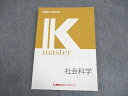 LEC東京リーガルマインド 公務員試験 Kマスター 社会科学 2023年合格目標 ☆ 016S4B