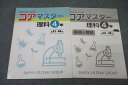 代々木ライブラリー 代ゼミ 4年 サピックス メゾット コアマスター 理科 第45〜48回 2015 ☆ 003s2B