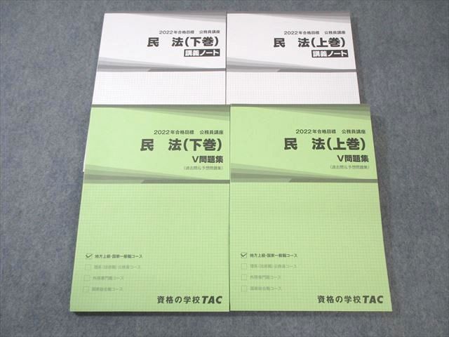TAC 公務員講座 民法 V問題集/講義ノート 上巻/下巻 2022年合格目標 未使用品 計4冊 sale 048M4C