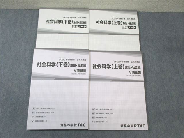TAC 公務員講座 社会科学 V問題集/講義ノート 上巻/下巻 2022年合格目標 未使用品 計4冊 sale 038M4C