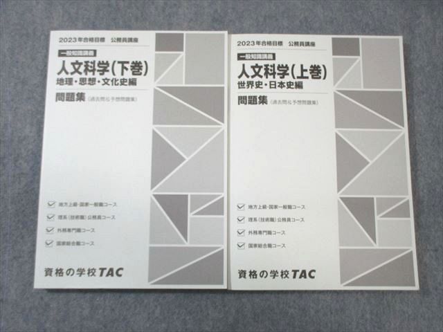 WC01-030 TAC 公務員講座 人文科学 問題集 上巻/下巻 2023年合格目標 状態良品 計2冊 27 S4B