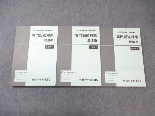 TAC 公務員講座 専門記述対策 経済系/政治系/法律系 テキスト 2022年合格目標 未使用品 計3冊 sale 043M4C