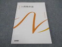 医学書院 看護師国家試験 系統看護学講座 基礎分野 人間関係論 2022 ☆ 014S3C