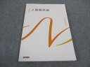 医学書院 看護師国家試験 系統看護学講座 基礎分野 人間関係論 2022 ☆ 014S3C