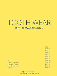 TOOTH WEAR: 保存・修復の真髄を求めて Debora R Vilaboa、 Beatriz R Vilaboa、 Jose Manuel Reuss、 Debora Reuss、 田上順次、 保坂啓一、 宮崎真至、 島田康史、 高橋真広、 上津