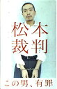 松本裁判