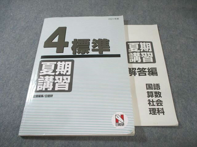 日能研 小4 標準 夏期講習 国語・算数・理科・社会 2021 010m2C