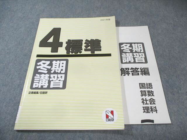 日能研 小4 標準 冬期講習 国語・算数・理科・社会 2021 008s2Cのサムネイル