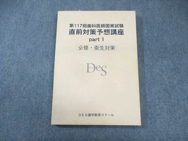 DES歯学教育スクール 第117回 歯科医師国家試験 直前対策予想講座 Part1 必修・衛生対策 2024年合格目標 017S3C