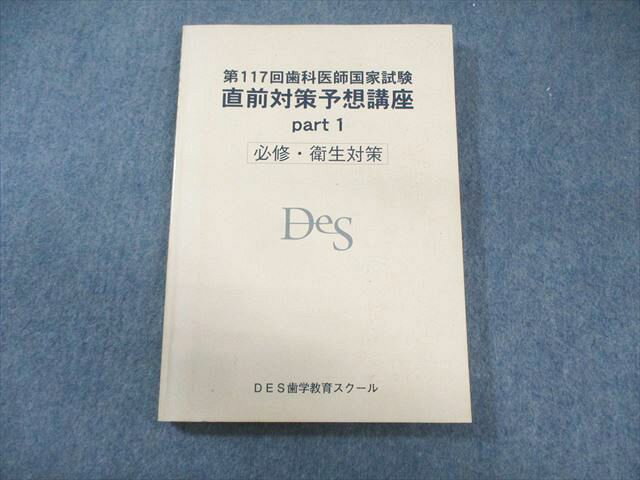 DES歯学教育スクール 第117回 歯科医師国家試験 直前対策予想講座 Part1 必修・衛生対策 2024年合格目標 017S3C