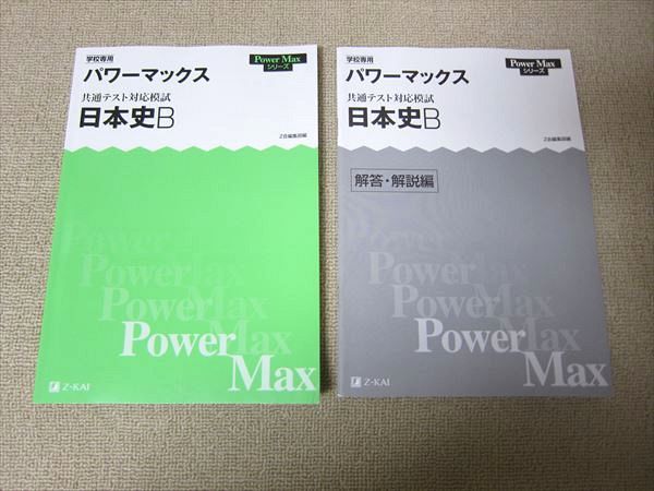 TW52-038 Z会 学校専用 パワーマックス 共通テスト対応模試 日本史B 初版 2020 PowerMaxシリーズ 問題/解答付計2冊 14 m1B