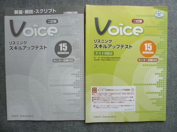 TW72-013 第一学習社 Voice リスニングスキルアップテスト センター試験対応 二訂版 2015 解答付計2冊 見本品 CD1枚付 07 S1B