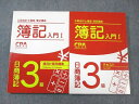 CPA会計学院 公認会計士講座 簿記講座 入門I 日商簿記3級 テキスト/個別計算問題集 未使用品 計2冊 ☆ 030M4D