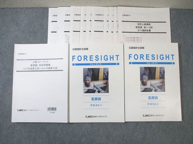 LEC 公認会計士試験 フォーサイト 監査論 テキスト/短答問題集 2020年合格目標 未使用品 計3冊 ☆ 064R4D