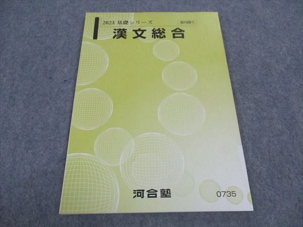 【30日間返品保証】商品説明に誤りがある場合は、無条件で弊社送料負担で商品到着後30日間返品を承ります。ご満足のいく取引となるよう精一杯対応させていただきます。【インボイス制度対応済み】当社ではインボイス制度に対応した適格請求書発行事業者番号（通称：T番号・登録番号）を印字した納品書（明細書）を商品に同梱してお送りしております。こちらをご利用いただくことで、税務申告時や確定申告時に消費税額控除を受けることが可能になります。また、適格請求書発行事業者番号の入った領収書・請求書をご注文履歴からダウンロードして頂くこともできます（宛名はご希望のものを入力して頂けます）。■商品名■河合塾 漢文総合 未使用 2023 基礎シリーズ■出版社■河合塾■著者■■発行年■2023■教科■漢文■書き込み■見た限りありません。※書き込みの記載には多少の誤差や見落としがある場合もございます。予めご了承お願い致します。※テキストとプリントのセット商品の場合、書き込みの記載はテキストのみが対象となります。付属品のプリントは実際に使用されたものであり、書き込みがある場合もございます。■状態・その他■この商品はAランクで、未使用品です。コンディションランク表A:未使用に近い状態の商品B:傷や汚れが少なくきれいな状態の商品C:多少の傷や汚れがあるが、概ね良好な状態の商品(中古品として並の状態の商品)D:傷や汚れがやや目立つ状態の商品E:傷や汚れが目立つものの、使用には問題ない状態の商品F:傷、汚れが甚だしい商品、裁断済みの商品テキスト内に解答がついています。■記名の有無■記名なし■担当講師■■検索用キーワード■漢文 【発送予定日について】午前9時までの注文は、基本的に当日中に発送致します（レターパック発送の場合は翌日発送になります）。午前9時以降の注文は、基本的に翌日までに発送致します（レターパック発送の場合は翌々日発送になります）。※日曜日・祝日・年末年始は除きます（日曜日・祝日・年末年始は発送休業日です）。(例)・月曜午前9時までの注文の場合、月曜または火曜発送・月曜午前9時以降の注文の場合、火曜または水曜発送・土曜午前9時までの注文の場合、土曜または月曜発送・土曜午前9時以降の注文の場合、月曜または火曜発送【送付方法について】ネコポス、宅配便またはレターパックでの発送となります。北海道・沖縄県・離島以外は、発送翌日に到着します。北海道・離島は、発送後2-3日での到着となります。沖縄県は、発送後2日での到着となります。【その他の注意事項】1．テキストの解答解説に関して解答(解説)付きのテキストについてはできるだけ商品説明にその旨を記載するようにしておりますが、場合により一部の問題の解答・解説しかないこともございます。商品説明の解答(解説)の有無は参考程度としてください(「解答(解説)付き」の記載のないテキストは基本的に解答のないテキストです。ただし、解答解説集が写っている場合など画像で解答(解説)があることを判断できる場合は商品説明に記載しないこともございます。)。2．一般に販売されている書籍の解答解説に関して一般に販売されている書籍については「解答なし」等が特記されていない限り、解答(解説)が付いております。ただし、別冊解答書の場合は「解答なし」ではなく「別冊なし」等の記載で解答が付いていないことを表すことがあります。3．付属品などの揃い具合に関して付属品のあるものは下記の当店基準に則り商品説明に記載しております。・全問(全問題分)あり：(ノートやプリントが）全問題分有ります・全講分あり：(ノートやプリントが)全講義分あります(全問題分とは限りません。講師により特定の問題しか扱わなかったり、問題を飛ばしたりすることもありますので、その可能性がある場合は全講分と記載しています。)・ほぼ全講義分あり：(ノートやプリントが)全講義分の9割程度以上あります・だいたい全講義分あり：(ノートやプリントが)8割程度以上あります・○割程度あり：(ノートやプリントが)○割程度あります・講師による解説プリント：講師が講義の中で配布したプリントです。補助プリントや追加の問題プリントも含み、必ずしも問題の解答・解説が掲載されているとは限りません。※上記の付属品の揃い具合はできるだけチェックはしておりますが、多少の誤差・抜けがあることもございます。ご了解の程お願い申し上げます。4．担当講師に関して担当講師の記載のないものは当店では講師を把握できていないものとなります。ご質問いただいても回答できませんのでご了解の程お願い致します。5．使用感などテキストの状態に関して使用感・傷みにつきましては、商品説明に記載しております。画像も参考にして頂き、ご不明点は事前にご質問ください。6．画像および商品説明に関して出品している商品は画像に写っているものが全てです。画像で明らかに確認できる事項は商品説明やタイトルに記載しないこともございます。購入前に必ず画像も確認して頂き、タイトルや商品説明と相違する部分、疑問点などがないかご確認をお願い致します。商品説明と著しく異なる点があった場合や異なる商品が届いた場合は、到着後30日間は無条件で着払いでご返品後に返金させていただきます。メールまたはご注文履歴からご連絡ください。