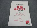 資格の大原 面接試験対策II 面接試験実例集 2023年合格目標 未使用 ☆ 015S4B