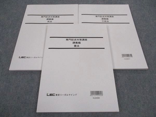 WX05-007 LEC東京リーガルマインド 公務員試験 専門記述対策講座 講義編 憲/民/行政法 2023年合格目標 未使用 計3冊 ☆ 21S4C