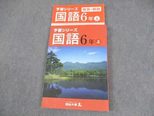 四谷大塚 小6 予習シリーズ 国語 上 状態良い 2022 ☆ 021M2B