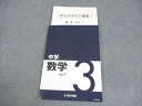 秀英予備校 中3 中学3年 数学 Vol.1 ☆ 012m2B