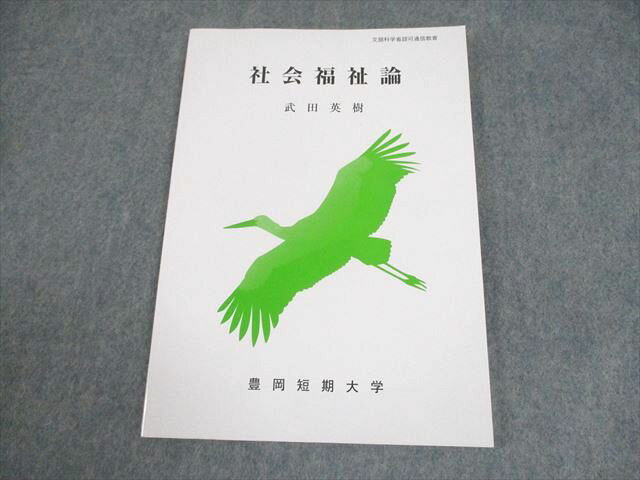 豊岡短期大学通信教育部 社会福祉論 未使用品 2024 ☆ 008s4B