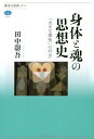身体と魂の思想史 「大きな理性」の行方 (講談社選書メチエ 809)