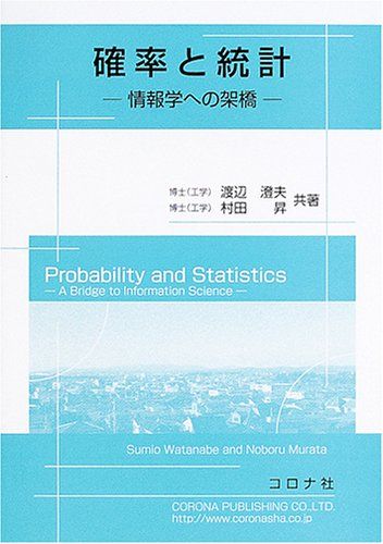 【30日間返品保証】商品説明に誤りがある場合は、無条件で弊社送料負担で商品到着後30日間返品を承ります。【最短翌日到着】正午12時まで（日曜日は午前9時まで）の注文は当日発送（土日祝も発送）。関東・関西・中部・中国・四国・九州地方は翌日お届け、東北地方・新潟県・北海道・沖縄県は翌々日にお届けします。【インボイス制度対応済み】当社ではインボイス制度に対応した適格請求書発行事業者番号（通称：T番号・登録番号）を印字した納品書（明細書）を商品に同梱してお送りしております。こちらをご利用いただくことで、税務申告時や確定申告時に消費税額控除を受けることが可能になります。また、適格請求書発行事業者番号の入った領収書・請求書をご注文履歴からダウンロードしていただくこともできます（宛名はご希望のものを入力していただけます）。ご満足のいく取引となるよう精一杯対応させていただきます。※下記に商品説明およびコンディション詳細、出荷予定・配送方法・お届けまでの期間について記載しています。ご確認の上ご購入ください。■商品名■確率と統計: 情報学への架橋■出版社■コロナ社■著者■渡辺 澄夫■発行年■2005/04/15■ISBN10■4339060771■ISBN13■9784339060775■コンディションランク■可コンディションランク説明ほぼ新品：未使用に近い状態の商品非常に良い：傷や汚れが少なくきれいな状態の商品良い：多少の傷や汚れがあるが、概ね良好な状態の商品(中古品として並の状態の商品)可：傷や汚れが目立つものの、使用には問題ない状態の商品■コンディション詳細■書き込みありません。弊社の良水準の商品より使用感や傷み、汚れがあるため可のコンディションとしております。可の商品の中ではコンディションが比較的良く、使用にあたって問題のない商品です。水濡れ防止梱包の上、迅速丁寧に発送させていただきます。【発送予定日について】正午12時まで（日曜日は午前9時まで）のご注文は当日に発送いたします。正午12時（日曜日は午前9時）以降のご注文は翌日に発送いたします（土曜日・日曜日・祝日も発送しています）。※土曜日・祝日も正午12時までのご注文は当日に発送いたします。※年末年始（12/31～1/3）は除きます。(例)・月曜0時～12時までのご注文：月曜日に発送・月曜12時～24時までのご注文：火曜日に発送・土曜0時～12時までのご注文：土曜日に発送・土曜12時～24時のご注文：日曜日に発送・日曜0時～9時までのご注文：日曜日に発送・日曜9時～24時のご注文：月曜日に発送【送付方法について】ネコポス、宅配便またはレターパックでの発送となります。東北地方・新潟県・北海道・沖縄県・離島以外は、発送翌日に到着します。東北地方・新潟県・北海道・沖縄県・離島は、発送後2日での到着となります。商品説明と著しく異なる点があった場合や異なる商品が届いた場合は、到着後30日間は無条件で着払いでご返品後に返金させていただきます。メールまたはご注文履歴からご連絡ください。