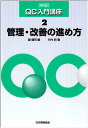 QC入門講座 2 新版