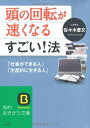 頭の回転が速くなるすごい!法 (知的生きかた文庫) 佐々木 豊文