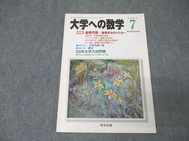 東京出版 大学への数学 2002年7月号 状態良 塩繁学/森茂樹/雲幸一郎/安田亨/古川昭夫他多数 007s1C