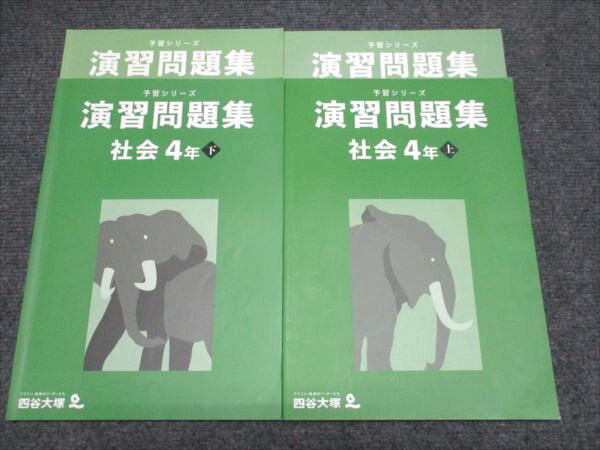 四谷大塚 予習シリーズ 演習問題集 社会4年上/下 141118-2/240617-2 2021 計2冊 023M2Cのサムネイル