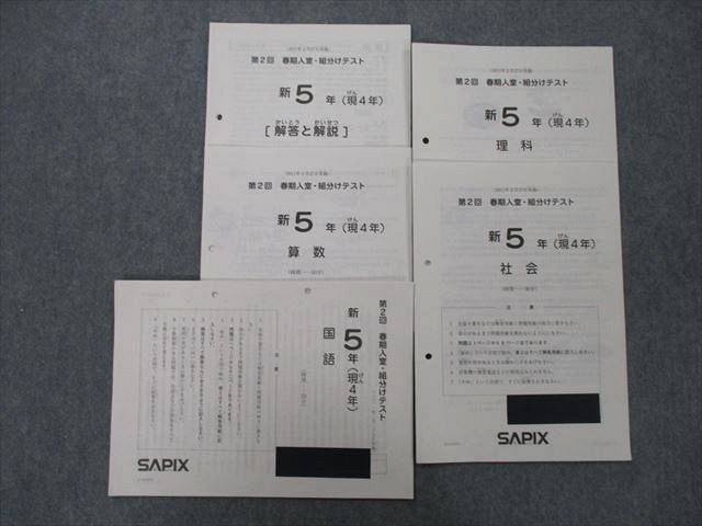 TX25-014 SAPIX 4年(新5年) 第2回 春期入室・組分けテスト 国語/算数/理科/社会 2011年2月実施 03s2D