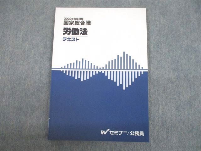 Wセミナー 公務員 国家総合職 労働法 テキスト 2022年合格目標 未使用品 008s4D