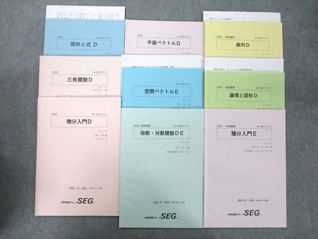 TZ26-048 SEG 高1 数学 図形と式/三角関数/微分入門/平面/空間ベクトル/指数・対数関数DE等 テキストセット 2020 計9冊 33M0D