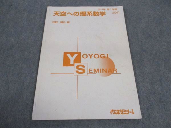 WA04-067 代ゼミ 代々木ゼミナール 天空への理系数学 荻野暢也/編 テキスト 2011 第1学期 05s0D