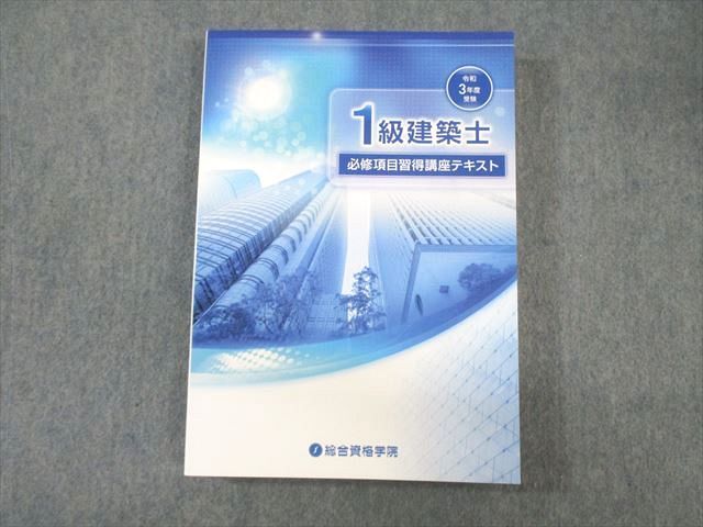 総合資格学院 1級建築士 必修項目習得講座テキスト 2021年合格目標 未使用品 ☆ 027S4D