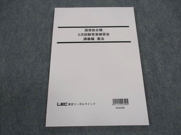 WX04-081 LEC東京リーガルマインド 公務員試験 国家総合職 2次試験答案練習会 講義編 憲法 2023年合格目標 未使用 ☆ 07s4D