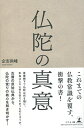 仏陀の真意