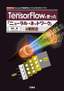 TensorFlowを使った「ニューラル・ネットワーク」の構築法 (I/O BOOKS) 高木 聡