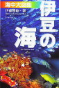 伊豆の海 海中大図鑑 第6版 伊藤勝敏