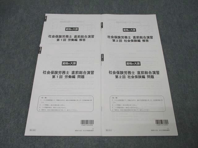 資格の大原 社会保険労務士 直前総合演習 第1/2回 労働編/社会保険編 テスト計2回分 2024年合格目標 状態良 017m4D